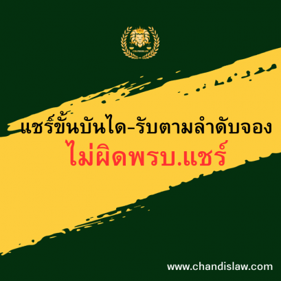 แชร์ขั้นบันไดรับตามลำดับการจองไม่ผิด พรบ.แชร์