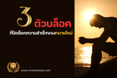 ทนายความใหม่