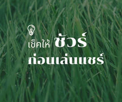 เช็คให้ชัวร์ก่อนเล่นแชร์