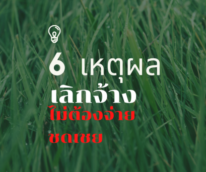 ลูกจ้างทำ 6 สิ่งนี้นายจ้างไล่ออกได้ไม่ต้องจ่ายชดเชย