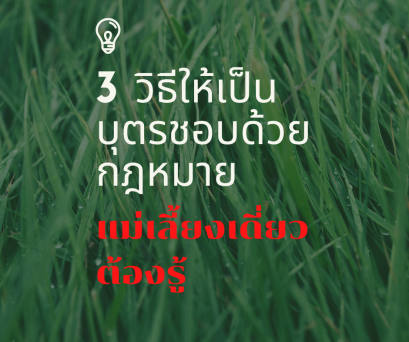 แม่เลี้ยงเดี่ยวต้องรู้ 3 วิธีทำให้ลูกเป็นบุตรชอบด้วยกฎหมายของพ่อ