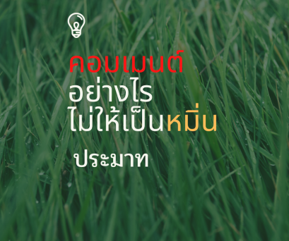 คอมเมนต์อย่างไรไม่เป็นหมิ่นประมาท