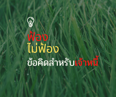 ควรฟ้องหรือไม่ฟ้อง ข้อคิดสำหรับเจ้าหนี้ โดย สำนักงานทนายความชาญดิศ