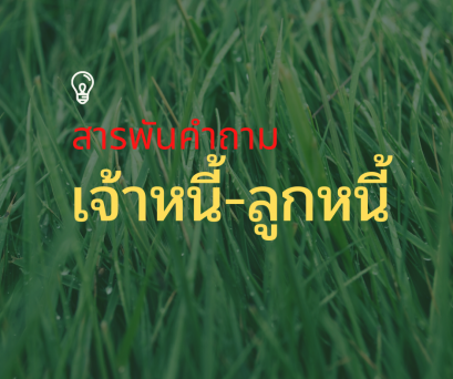 สารพันคำถามเจ้าหนี้-ลูกหนี้ ควรรู้ โดย สำนักงานทนายความชาญดิศ