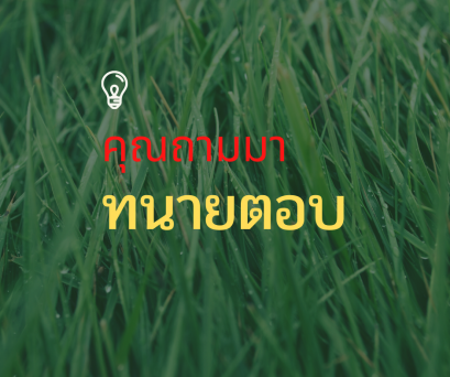 คุณถามมาทนายตอบให้ รวมคำถามที่ทนายพบบ่อย โดย สำนักงานทนายความชาญดิศ