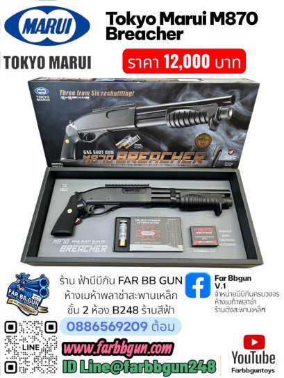 TOKYO MARUI M870 Breacher