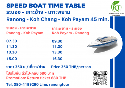 เที่ยวเรือ สปีดโบ้ท เกาะพยาม - เกาะช้าง