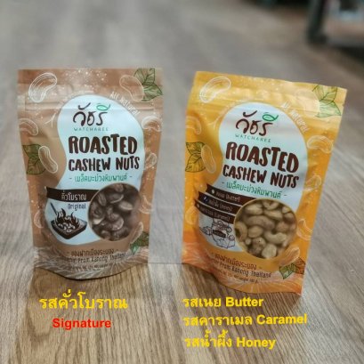 เม็ดมะม่วงหิมพานต์อบเนย ขนาด 180 กรัม