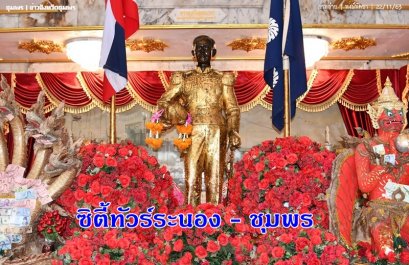 ซิตี้ทัวร์ระนอง - ชุมพร