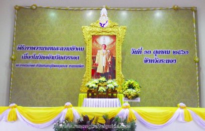 13 ต.ค.61 วันคล้ายวันสวรรคต ในหลวง ร.9