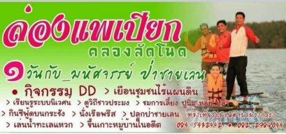 วิสาหกิจชุมชนคลองลัดโนด อำเภอกะเปอร์