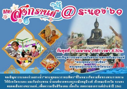 มหาสงกรานต์น้ำแร่ @ระนอง 2561