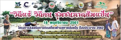 เชิญเที่ยว "งานวิถีแร่ วิถีคน ชุมชนหาดส้มแป้น" 