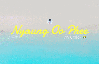 ดำน้ำเกาะนาวโอพี ทะเลพม่า รีสอร์ทห้าดาว