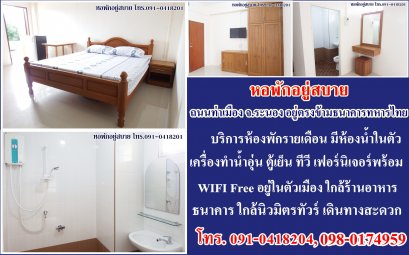 อยู่สบาย ห้องพักรายเดือน