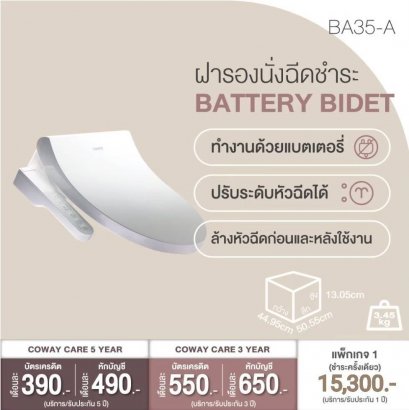 ฝารองนั่งสุขภัณฑ์โคเวย์ รุ่น BA35-A (battery บีเด้)