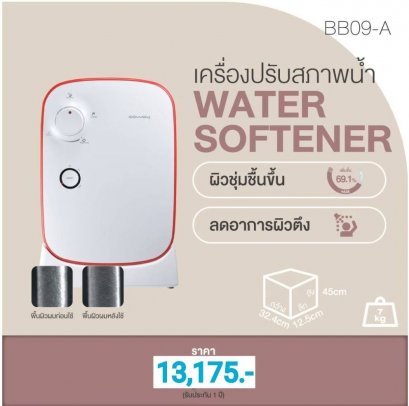 เครื่องปรับสภาพน้ำโคเวย์ (Coway) รุ่น BB-09