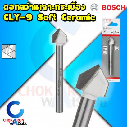 ดอกสว่าน เจาะกระเบื้อง เจาะกระจก Bosch CYL-9 Ceramic