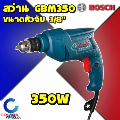 เครื่องสว่านBosch GBM350 3/8&quot;