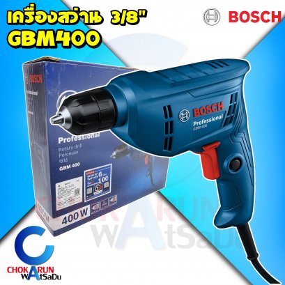 Bosch สว่าน GBM400 3/8" 400W