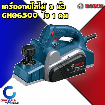 เครื่องกบBosch GHO6500 3"