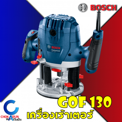 เครื่องทริมเมอร์Bosch GOF130 (1/4") แบบกดได้