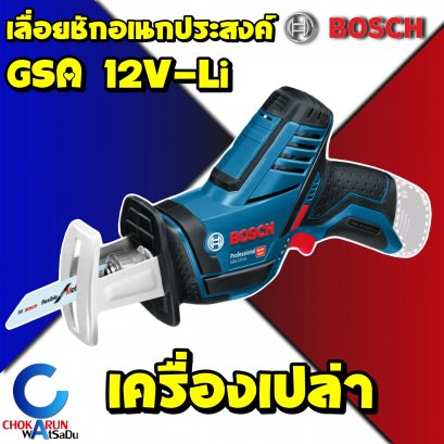 เครื่องเลื่อยชักBosch GSA 12V-Li (Solo) (เครื่องเปล่า)