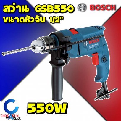 เครื่องสว่านBosch GSB550 1/2&quot; กระแทก