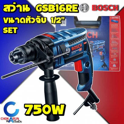 เครื่องสว่านBosch GSB16RE (Set) 1/2" กระแทก 750W