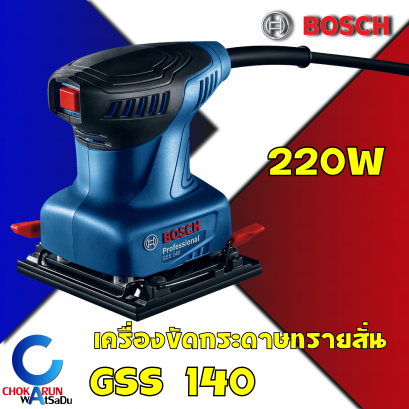 เครื่องขัดกระดาษทรายสั่นBosch GSS140