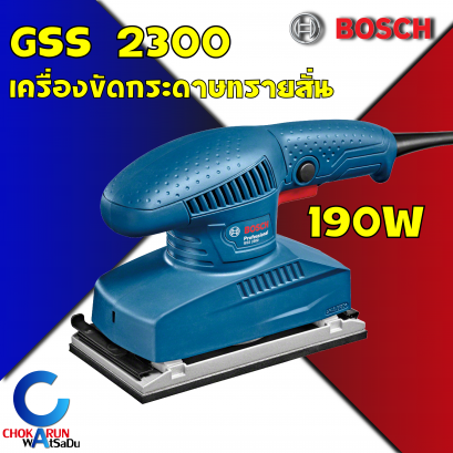 เครื่องขัดกระดาษทรายสั่นBosch GSS2300