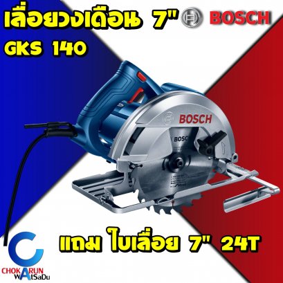 BOSCH เครื่องเลื่อยวงเดือน 7 นิ้ว GKS140