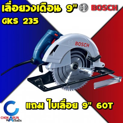 เครื่องเลื่อยวงเดือนBosch GKS235(Turbo) 9&quot;