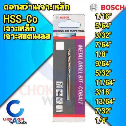 ดอกสว่านเจาะสแตนเลส / เหล็ก Bosch HSS-CO