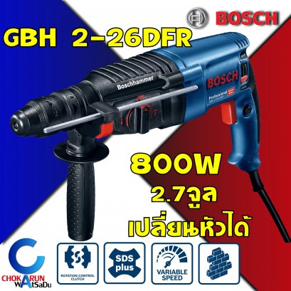 เครื่องสว่านโรตารี่ Bosch GBH2-26DFR เปลี่ยนหัวได้