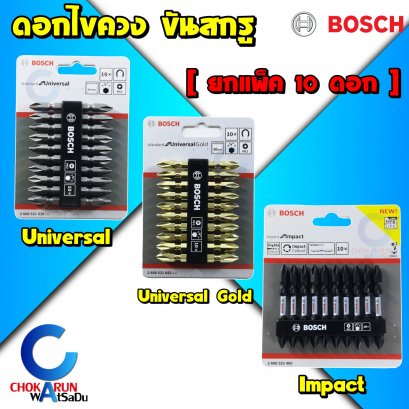 ดอกไขควง Bosch [ แพ็ค 10 ชิ้น ]