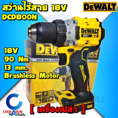 เครื่องสว่านDewalt ไร้สาย DCD800N 18V 13มิล 90Nm (เครื่องเปล่า)