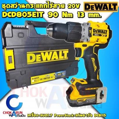 ชุดเครื่องสว่านDewalt DCD805E1T กระแทก ไร้สาย (เครื่อง+แบตPS1.7Ah+แท่นชาร์จ) 20V 13มิล 90Nm