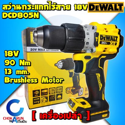 เครื่องสว่านDewalt กระแทก ไร้สาย DCD805N 20V 13มิล 90Nm (เครื่องเปล่า)