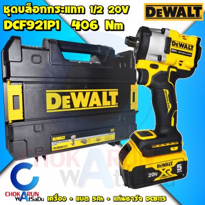 ชุดเครื่องบล็อกกระแทกDewalt DCF921P1-B1 ไร้สาย (เครื่อง+แบต5Ah1ก้อน+แท่นชาร์จ) 20V 1/2" 406Nm