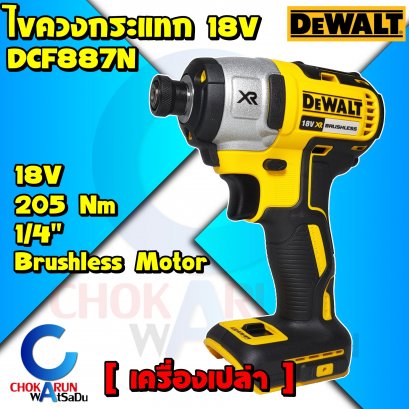 เครื่องไขควงกระแทกDewalt ไร้สาย DCF887N 20V 1/2" 205Nm (เครื่องเปล่า)