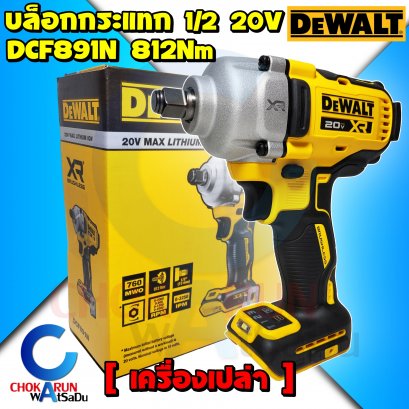 เครื่องบล็อกกระแทกDewalt ไร้สาย DCF891N 20V 1/2" 830Nm (เครื่องเปล่า)