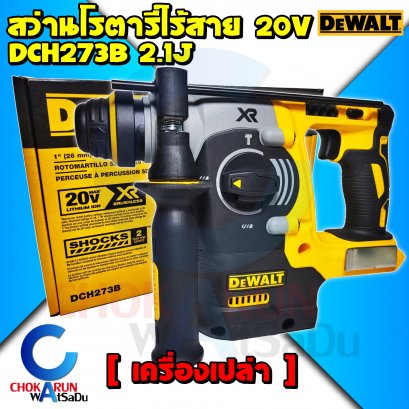 เครื่องสว่านโรตารี่Dewalt ไร้สาย DCH273B 20V 26มิล 3ระบบ (เครื่องเปล่า)