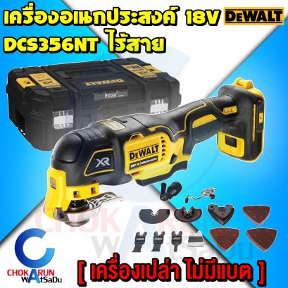 เครื่องมืออเนกประสงค์Dewalt DCS356NT 18V (เครื่องเปล่า)