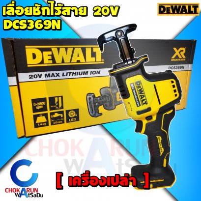 เครื่องเลื่อยชักDewalt DCS369N มือเดียว (เครื่องเปล่า)