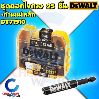 Dewalt ชุดดอกไขควง PH2 25 ชิ้น + ก้านแม่เหล็ก DT71910