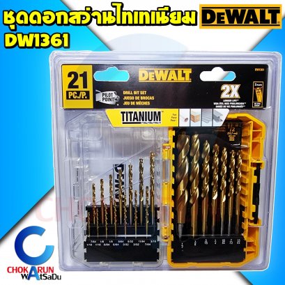 Dewalt ชุดดอกสว่าน DW1361 21ตัว ชุดดอกสว่านไทเทเนียม