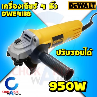 Dewalt เครื่องเจียร์ไฟฟ้า DWE4118 4 นิ้ว (950วัตต์) ปรับรอบได้