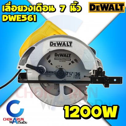 Dewalt เลื่อยวงเดือน 7 นิ้ว DWE561 1200W