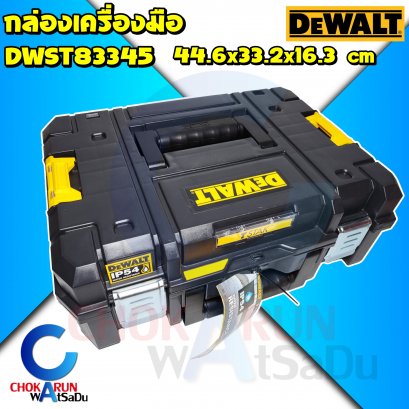 กล่องเครื่องมือDewalt T-Stak DWST83345 กลาง